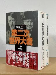 第二次世界大戦