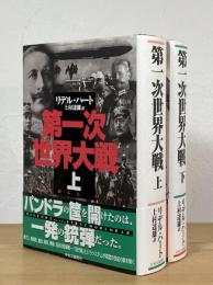 第一次世界大戦