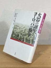 火器の誕生とヨーロッパの戦争