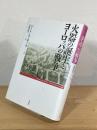 火器の誕生とヨーロッパの戦争