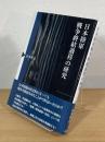 日本陸軍戦争終結過程の研究