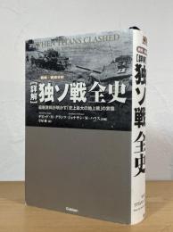 [詳解] 独ソ戦全史 : 最新資料が明かす「史上最大の地上戦」の実像