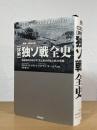 [詳解] 独ソ戦全史 : 最新資料が明かす「史上最大の地上戦」の実像