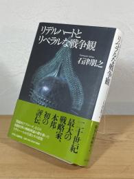 リデルハートとリベラルな戦争観