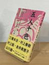 五人十色 : 作家インタヴュー