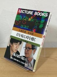 音を視る、時を聴く : 哲学講義