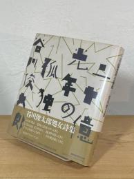 二十億光年の孤独