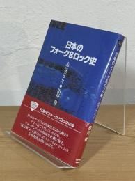 日本のフォーク&ロック史 : 志はどこへ