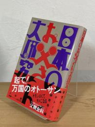 日本のお父さん大研究 : オモシロくてタメになる
