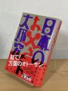 日本のお父さん大研究 : オモシロくてタメになる