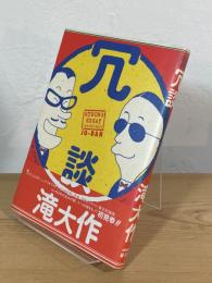 冗談
