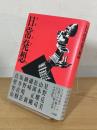 感性工作者たちの日常発想 : 真壁智治対談集