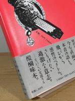 感性工作者たちの日常発想 : 真壁智治対談集
