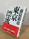 東京漂流
