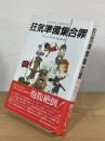 狂気準備集合罪