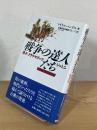 戦争の達人たち : 孫子・クラウゼヴィッツ・ジョミニ