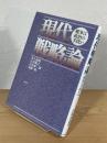 現代戦略論 : 戦争は政治の手段か