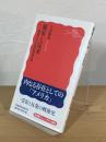 親米と反米 : 戦後日本の政治的無意識 <岩波新書>