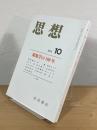 思想