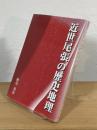 近世尾張の歴史地理