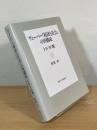 ヴェーバー『経済と社会』の再構成-トルソの頭