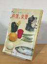 楽しい食卓をつくる 料理と栄養