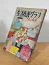 生活改善グラフ 工夫と実例
