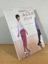 月居良子のみんなのパンツ