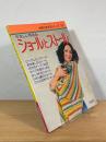 ショールとストール : やさしい手あみ