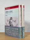 時間の文化史 / 空間の文化史