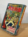 月光仮面 第6巻 その復讐に手を出すなの巻 <講談社の特選漫画文庫>