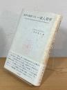 教育の基礎となる一般人間学
