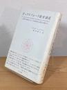 オックスフォード教育講座 : 教育の根底を支える精神的心意的な諸力