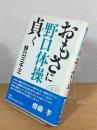 野口体操 おもさに貞く