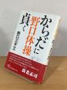 野口体操からだに貞く