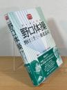アーカイブス 野口体操 : 野口三千三＋養老孟司