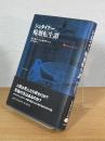 シュタイナー輪廻転生譚