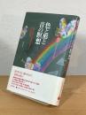 色と形と音の瞑想