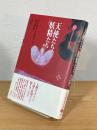 天使たち妖精たち : 精神世界の霊的存在