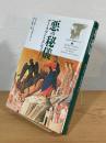 悪の秘儀 : アーリマンとルシファー