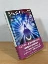 シュタイナー用語辞典