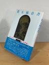 第五福音書