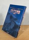 ゴルゴタの秘儀 : シュタイナーのキリスト論