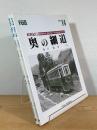 奥の細道：私鉄紀行 昭和30年代 東北のローカル私鉄をたずねて
