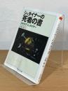 シュタイナーの死者の書