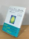 ベーシック・シュタイナー : 人智学エッセンス