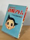 長編冒険漫画 鉄腕アトム
