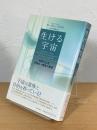 生ける宇宙 : 科学による万物の一貫性の発見