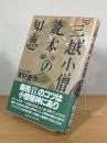 「三越小僧読本」の知恵