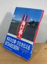 写真野帳海村島人 : 東南アジア・南太平洋の海域社会